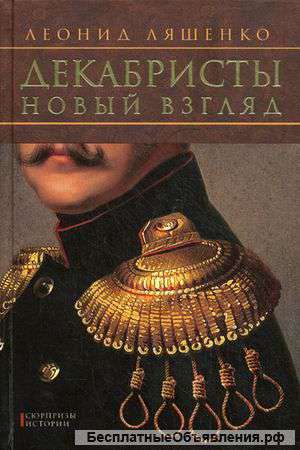 Декабристы. Новый взгляд.