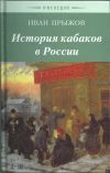 История кабаков в России