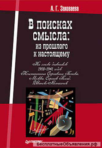В поисках смысла: из прошлого к настоящему