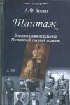 Шантаж.Воспоминания начальника Московской сыскной полиции.