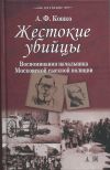 Жестокие убийцы. Воспоминания начальника Московской сыскной полиции.