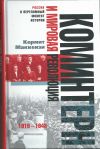 Коминтерн и мировая революция. 1919-1943.