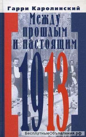 Между прошлым и настоящим 1913