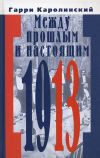 Между прошлым и настоящим 1913
