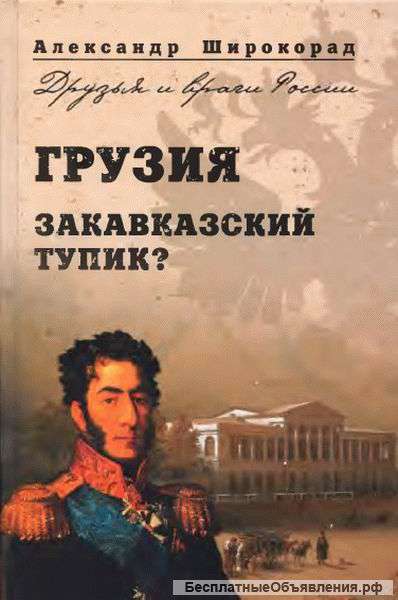 Грузия. Закавказский тупик?