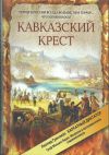 Кавказский крест