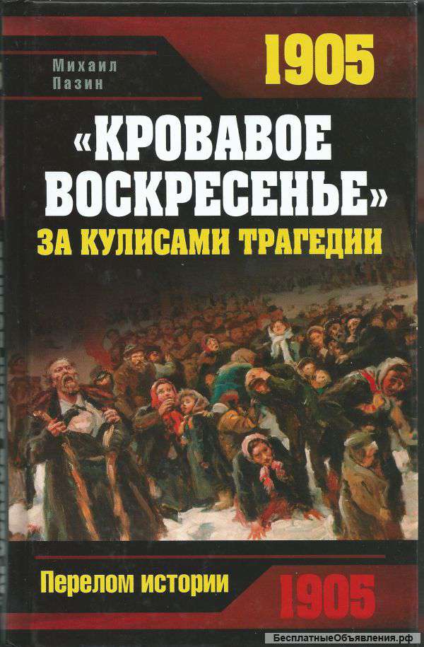 "Кровавое Воскресенье". За кулисами трагедии.