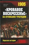 "Кровавое Воскресенье". За кулисами трагедии.