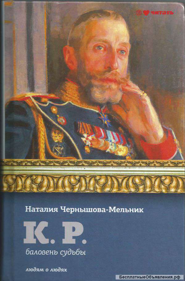 К. Р. Баловень судьбы.