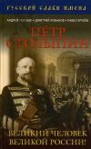 Петр Столыпин. Великий человек Великой России