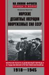 Морские десантные операции вооруженных сил СССР. Морская пехота в довоенный период и в годы ВОВ.