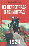 Из Петрограда - в Ленинград. 1924.