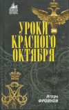 Уроки Красного Октября