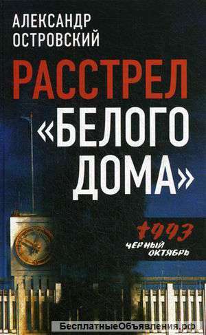Расстрел "Белого дома". Черный Октябрь 1993 года.