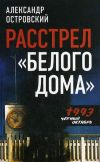 Расстрел "Белого дома". Черный Октябрь 1993 года.