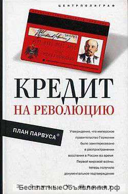 Кредит на революцию. План Парвуса.