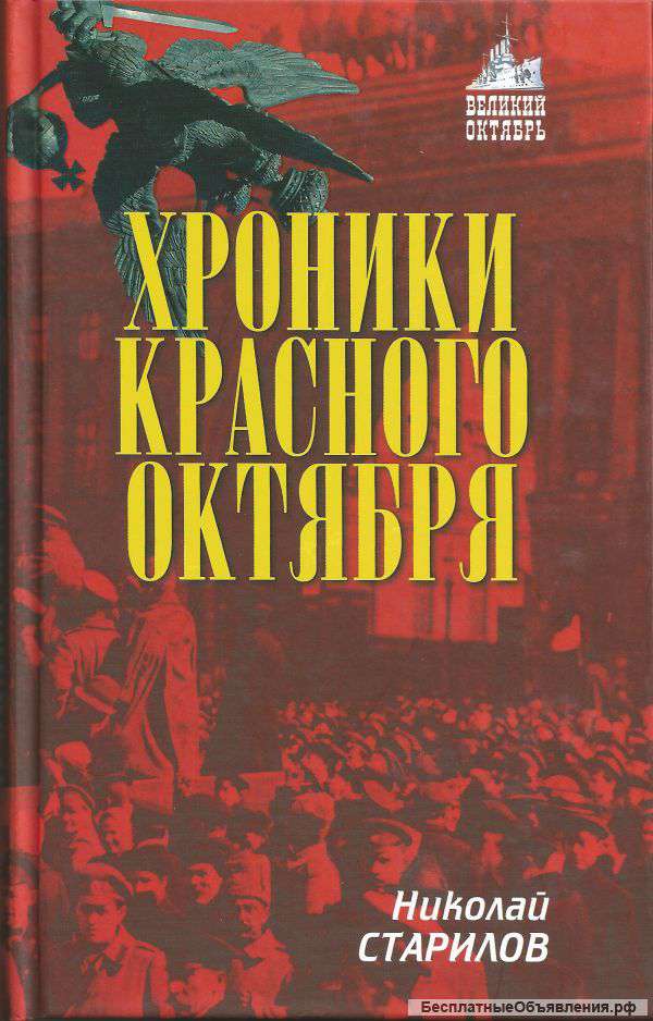 Хроники Красного Октября