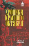 Хроники Красного Октября
