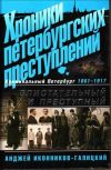 Хроники петербургских преступлений: Блистательный и преступный. 1861-1917