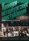 Хроники петербургских преступлений. В тихом омуте НЭПа. 1922-1926.