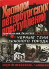 Хроники петербургских преступлений: Черные тени красного города: 1917-1922