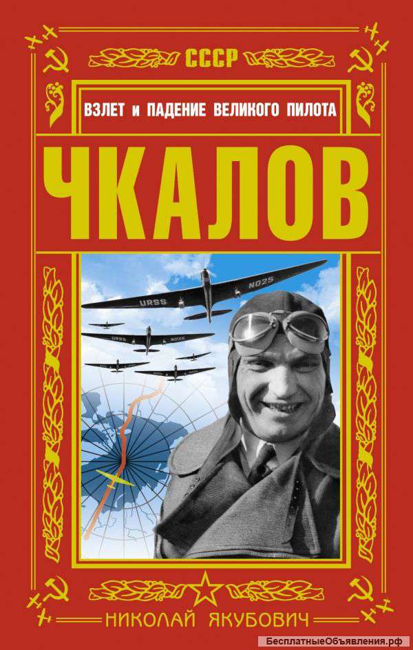Чкалов. Взлет и падение великого пилота.