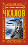 Чкалов. Взлет и падение великого пилота.