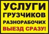 Грузчики разнорабочие