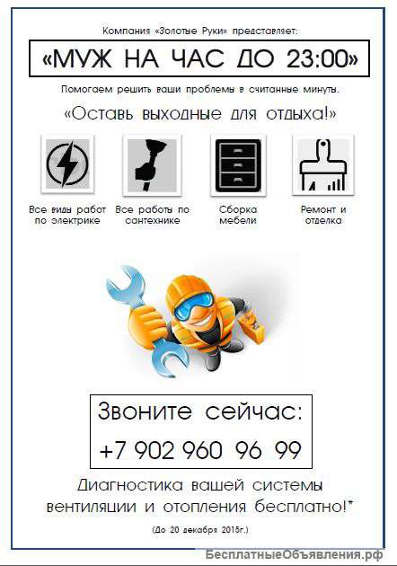 Муж на час до 23:00 / Компания "Золотые Руки" Красноярск