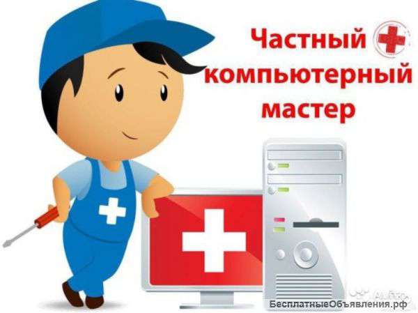 Компьютерный мастер по ремонту пк и ноутбуков