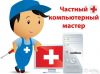 Компьютерный мастер по ремонту пк и ноутбуков