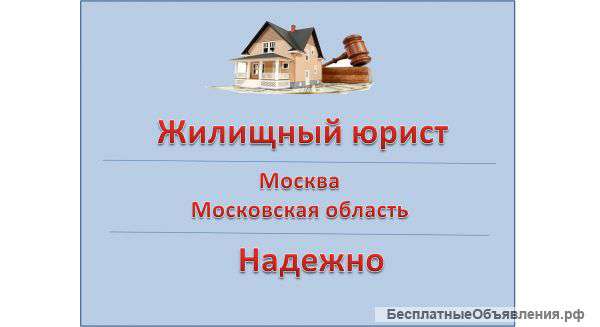 Жилищный юрист. Опыт. Надежно.