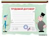 Трудовые договора СНГ