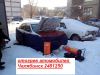 Прикурить грузовик 24в-12вЧелябинск