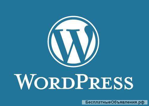 Разработка профессиональных сайтов на WordPress