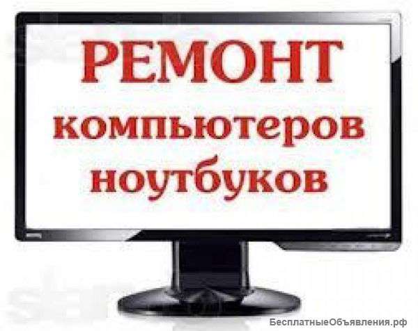 Ремонт компьютеров и ноутбуков