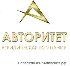 Юридическая компания «Авторитет»