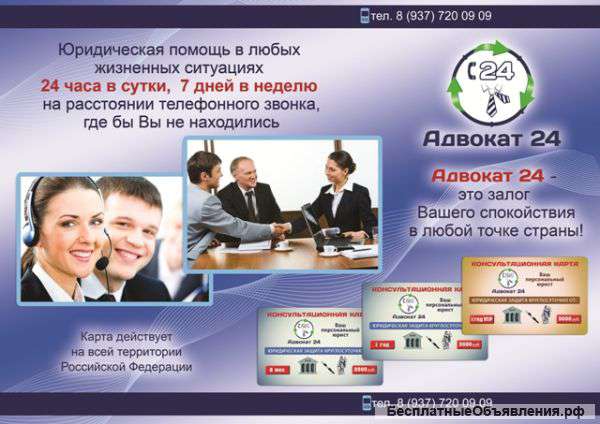 «Адвокат 24» — это доступ к профессиональным Юристам - Практикам 24 часа в сутки, 7 дней в неделю