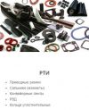 Поставка резинотехнических изделий и подшипников по России
