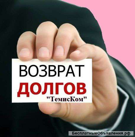 Поможем взыскать долги