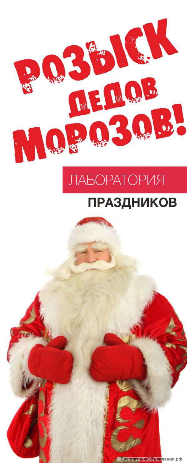 Розыск Дедов Морозов