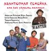 Комедия «Авантюрная семейка, или как украсть миллион» Льготные билеты