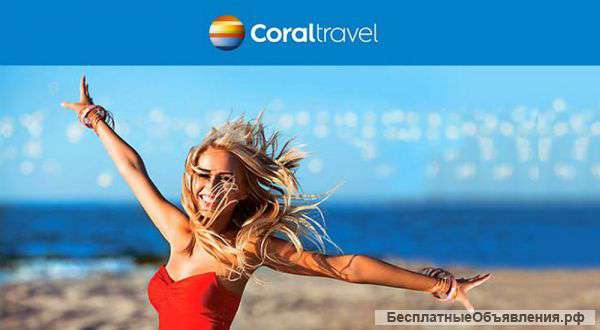 Туристическое агентство Coraltravel