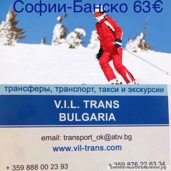 Трансферы, такси, перевозки по Болгарии