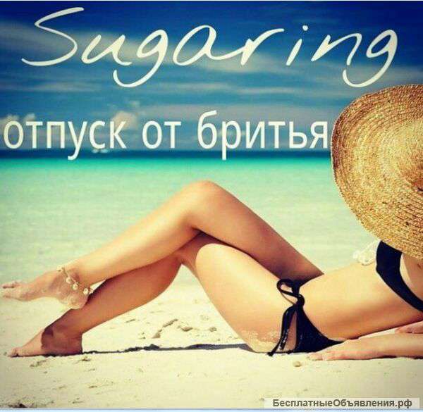 Шугаринг/Депиляция