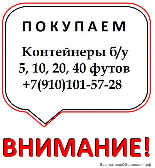 Куплю контейнер б у 5, 10, 20, 40 футов Ж.Д. морской