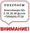Куплю контейнер б у 5, 10, 20, 40 футов Ж.Д. морской