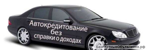 Авокредит без КАСКО за 1 день