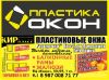 Пластиковые окна и балконные рамы от производителя