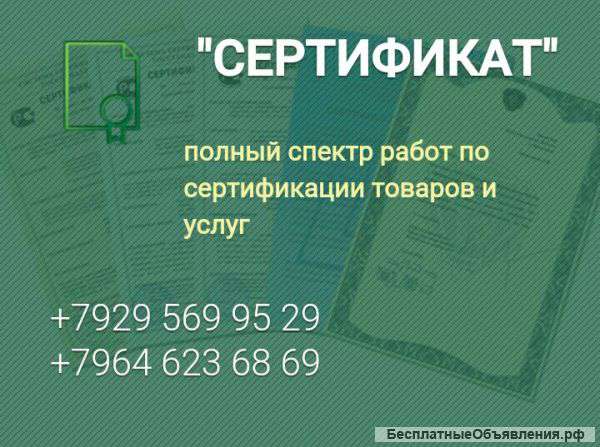 Сертификация товаров и услуг